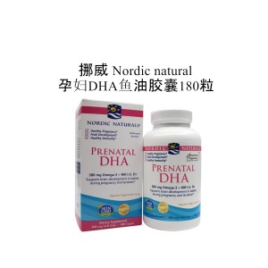 挪威 Nordic natural 孕妇DHA鱼油胶囊180粒